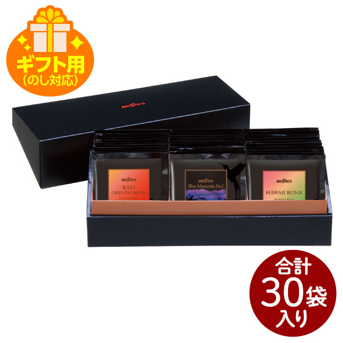 夏ギフト お中元 ギフト用 のし対応 送料無料 コーヒー ドリップコーヒー プレミアムロースト3種セット 30袋 ドリップ ドリップパック ドリップバッグ 珈琲 個包装 バリオリエンタルブレンド ブルーマウンテンNo.1 ハワイコナ 化粧箱入 金箔付 ブルックス BROOK'S BROOKS｜ブルックス