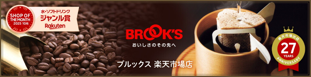 ブルックス:コーヒー通販のブルックスです。