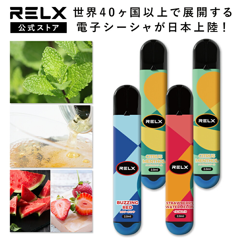 楽天市場】RELX シーシャ VAPE 電子タバコ 使い切りタイプ フレーバー 