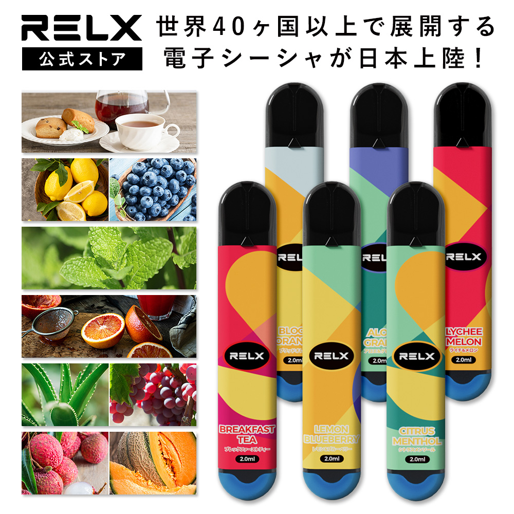  送料無料 RELX電子シーシャ 電子タバコ3本セット