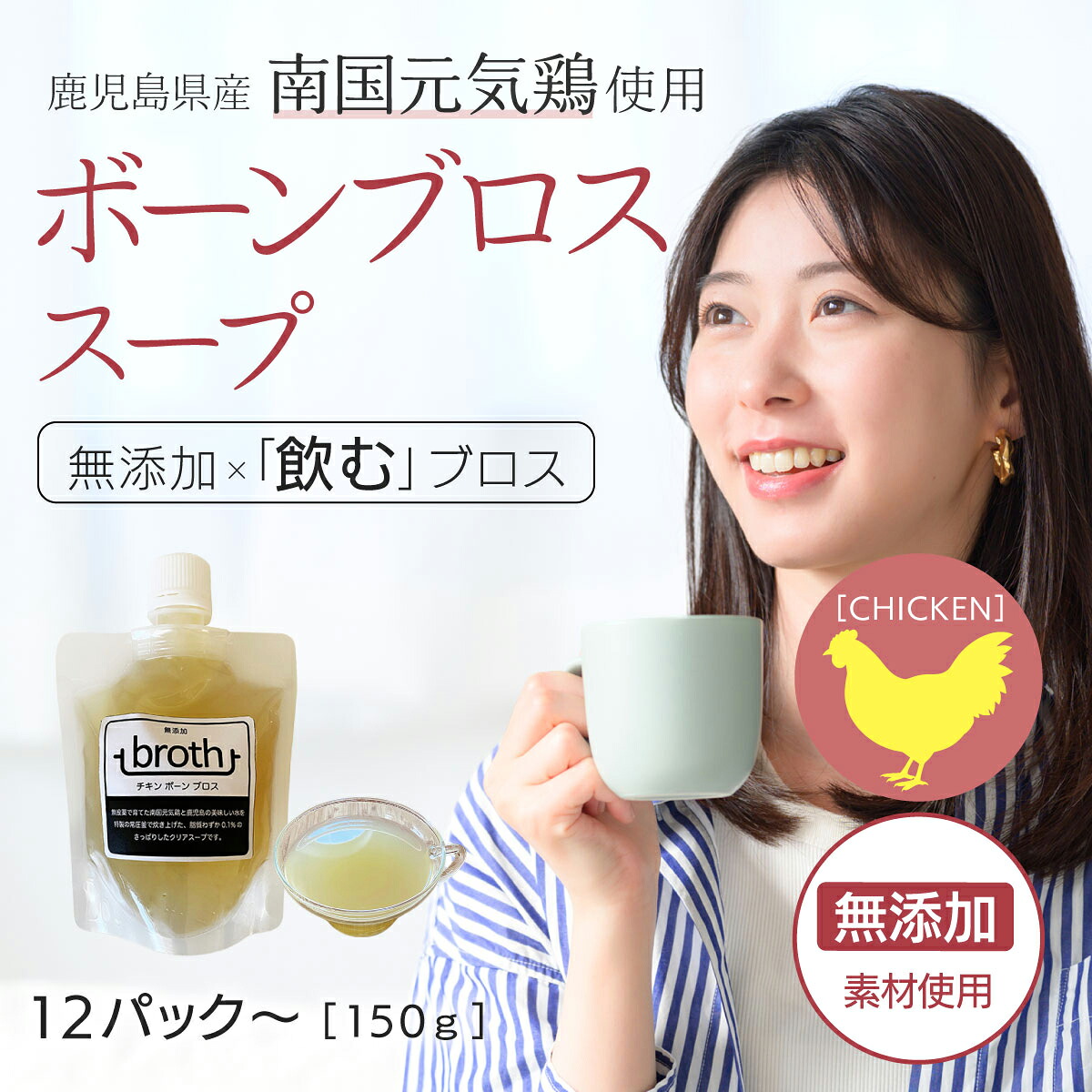 国産100% ボーンブロス スープ 無添加 チキン 150g×12P or 24P 九州産鶏使用 ダイエットスープ 断食スープ 骨髄スープ 日本 そのまま飲める 飲むブロス bone broth