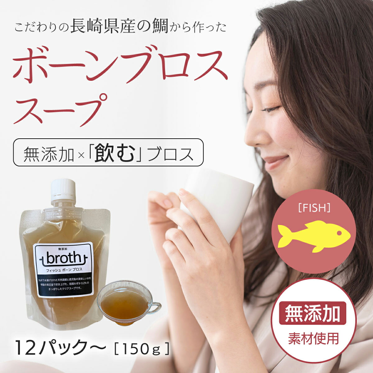 国産100% ボーンブロス スープ 無添加 フィッシュ 150g&times;24 パック 九州産天然真鯛使用 ダイエットスープ 断食スープ 骨髄スープ 日本 無添加 そのまま飲める 飲むブロス bone broth｜bone_broth_japan