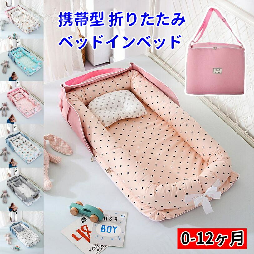 13色 ベッドインベッド 折りたたみベッド 新生児 寝返り防止 ベビー用品 添い寝ベッド オムツ換え 女の子 男の子 赤ちゃん コンパクト 持ち運びやすい 洗濯可能 プ 出産祝い 転落防止