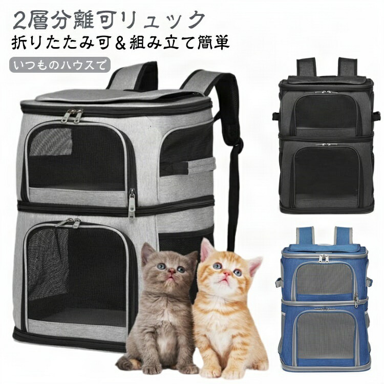 猫 2匹 リュック 分離可 キャリー 2層 ペット キャリーバッグ 小型犬 ソフトクレート 折りたたみ可 マット付き 2way 通院用 ペットキャリー 猫用 折 ペットキャリーケース 犬