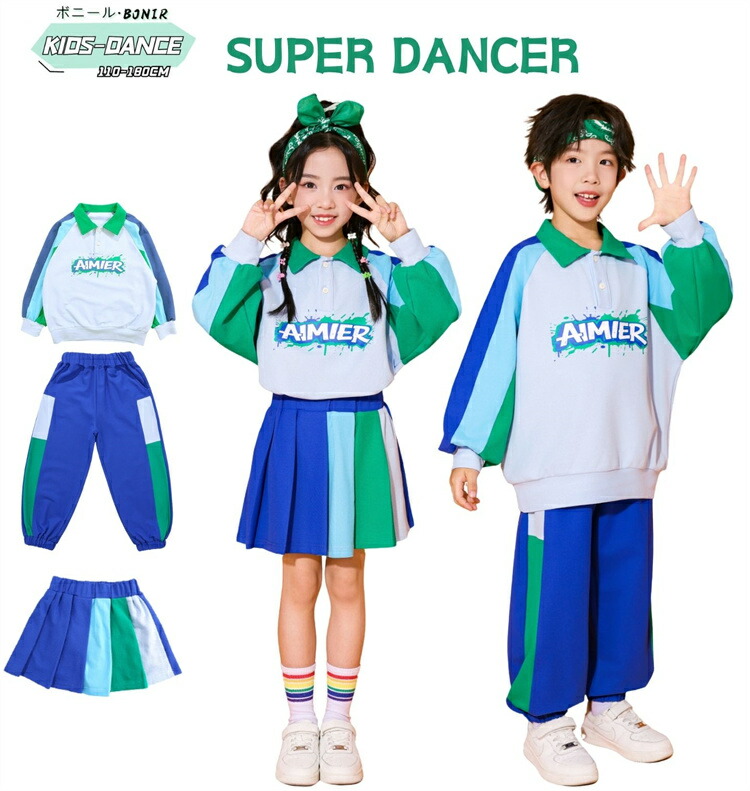 グリーン ブルー キッズダンス 長袖 春 秋 セットアップ トレーナー ズボン スカート 子供服 男の子 女の子 ダンス パフォーマンス 団体服 ヒップホップ キッズファッション