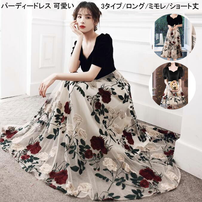 お嬢様 お花嫁ドレス 薔薇刺繍 フォーマルドレス 可愛い ウェディングドレス ファスナー 短袖 ロング丈 ショート丈ワンピース 着?せ ワンピース レディースドレス パーティードレス