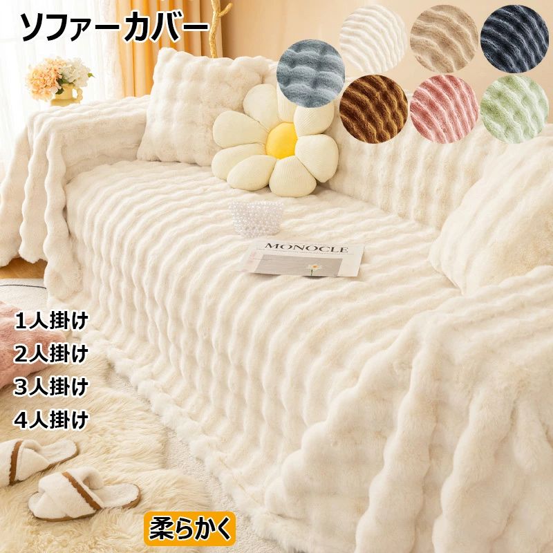 ソファーカバー 秋冬用 ふわふわ 肌触りが気持ちいい 上質素材肌触りあったかい 柔らかく 暖かい ソファパッド クッション ソファー スリップ 寒さ対策 肘掛け 防塵 絨毯 防寒保温