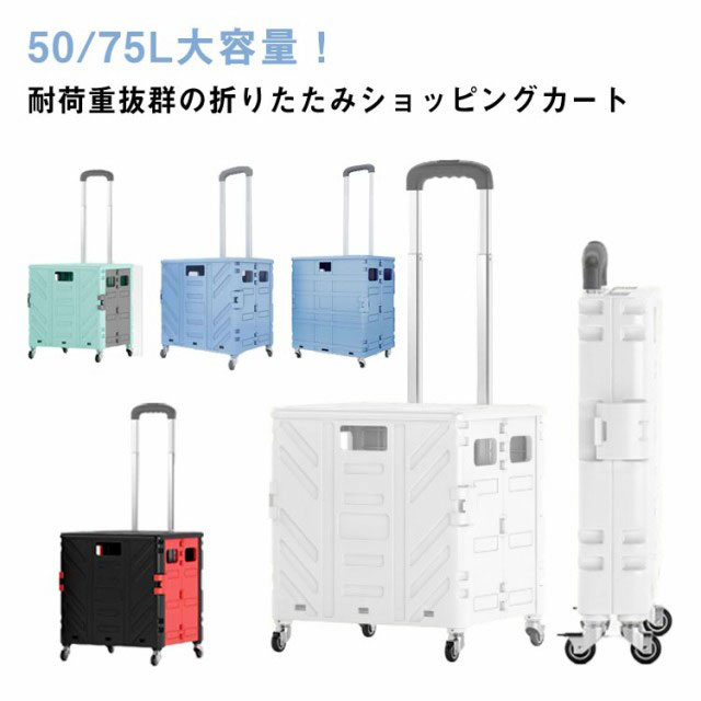 買い出し手押し車 折りたたみ 4輪 格好のいい 軽さ 静音キャスター パウダーコンパクト 大収容能力 50L 75L 思わしい 360°回転させる 買い出し手押し車 持ちはこび手押し車 入れもの 手押し車 フタ付き添い人