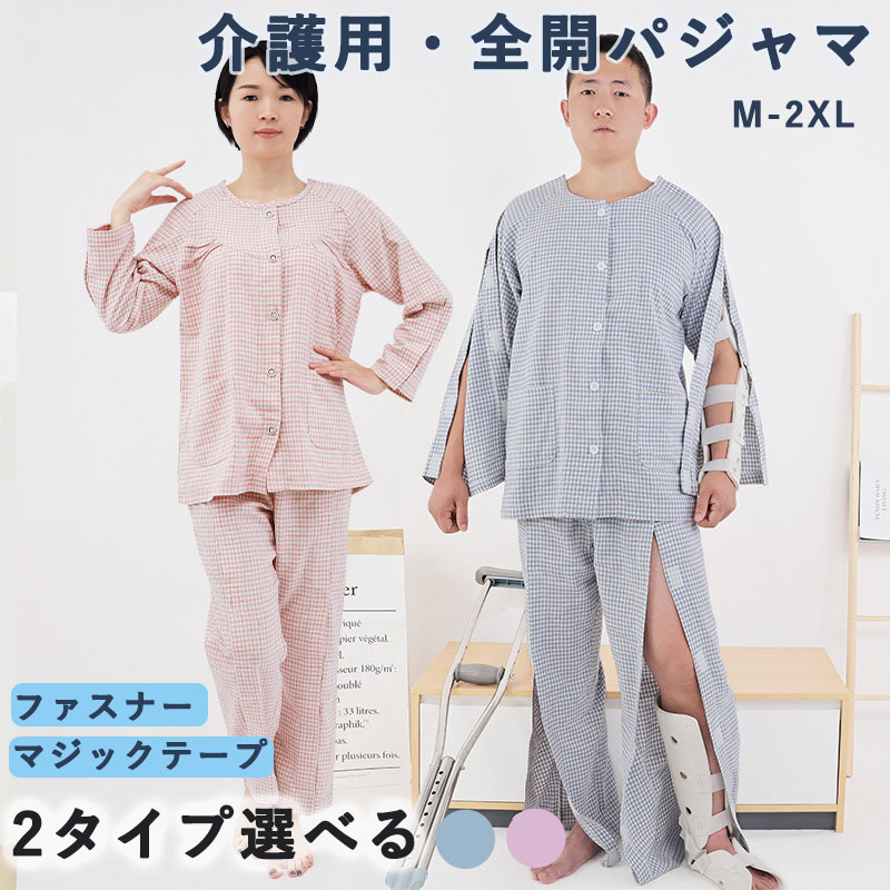 ファスナー 開 入院パジャマ 上下セットアップ フルオープン 綿 マジックテープ 介護用寝間着 介護用品 オムツ交換 介護パジャマ 春夏用 紳士 介護用パジャマ シニア 高齢者 男性