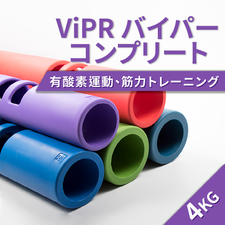 ViPR-バイパーコンプリート 4KG パープル TPR材質 有酸素運動 筋力