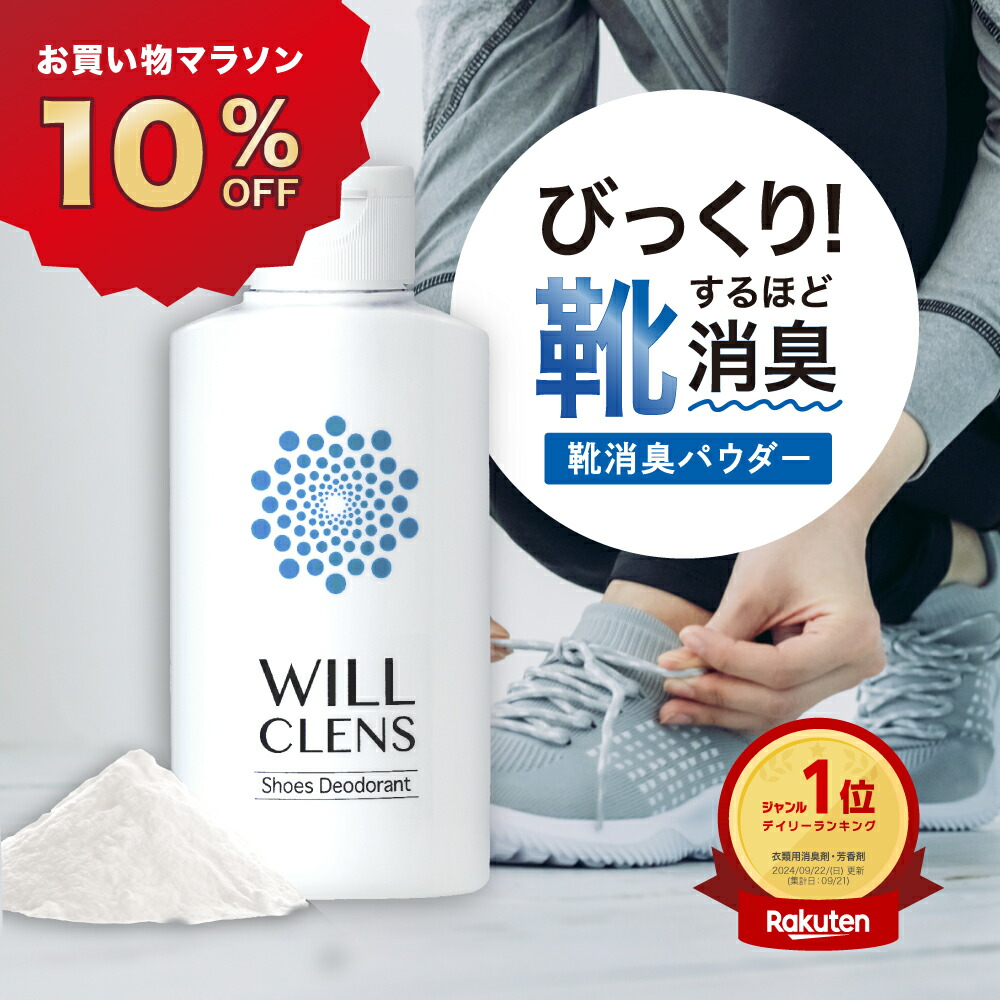 靴 消臭 パウダー シューズパウダー 消臭粉末 シューズデオドラント 最強 日本製 無香料 ウィルクレンズ 入れるだけ 防臭 脱臭 抗菌 ニオイ菌 足の臭い 嫌な臭い 対策 汗対策 圧倒的な消臭力 スニーカー 革靴 ブーツ パンプス 運動靴 作業靴 長靴 天然成分100% 全額返金保証