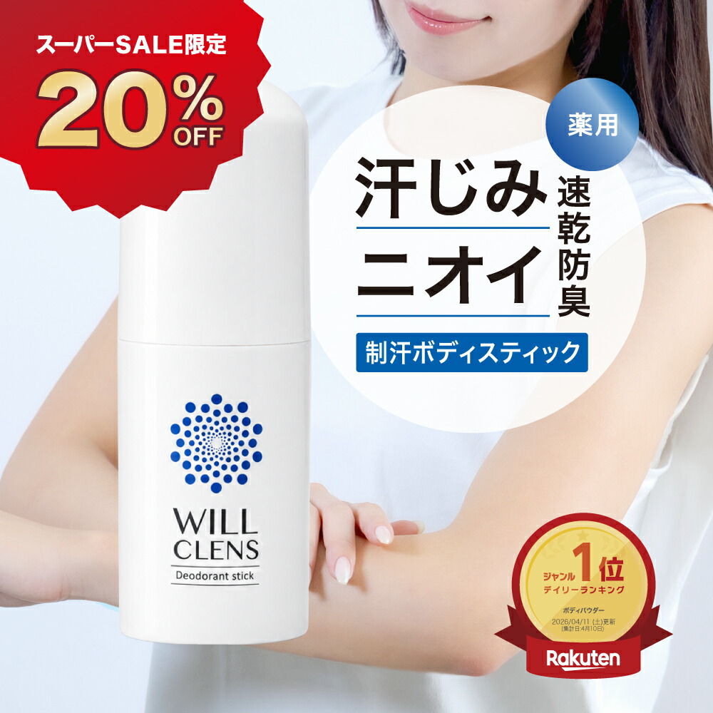 20%オフクーポン☆＼ 楽天1位 ／ ウィルクレンズ 制汗剤 ボディ