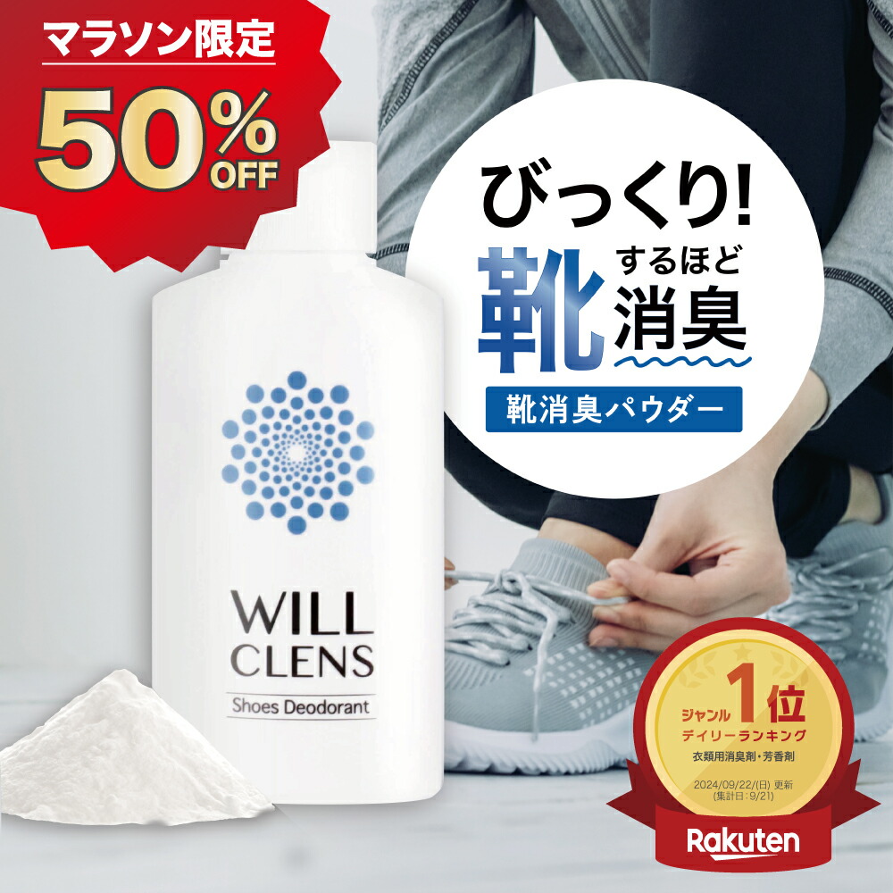 楽天市場】30%OFF☆クーポン有！ ウィルクレンズ 足 消臭