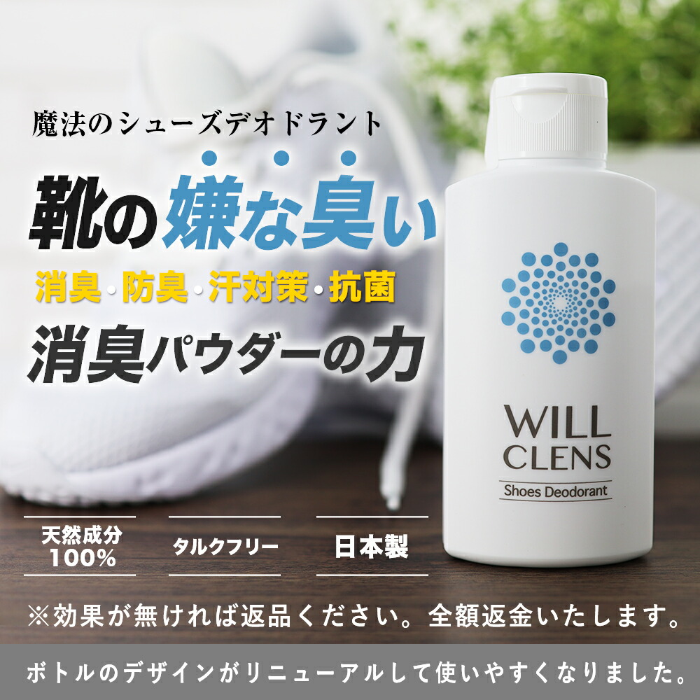 靴 消臭 パウダー シューズパウダー 消臭粉末 シューズデオドラント 最強 日本製 無香料 ウィルクレンズ 入れるだけ 防臭 脱臭 抗菌 ニオイ菌 足の臭い 嫌な臭い 対策 汗対策 圧倒的な消臭力 スニーカー 革靴 ブーツ パンプス 運動靴 作業靴 長靴 天然成分100% 全額返金保証