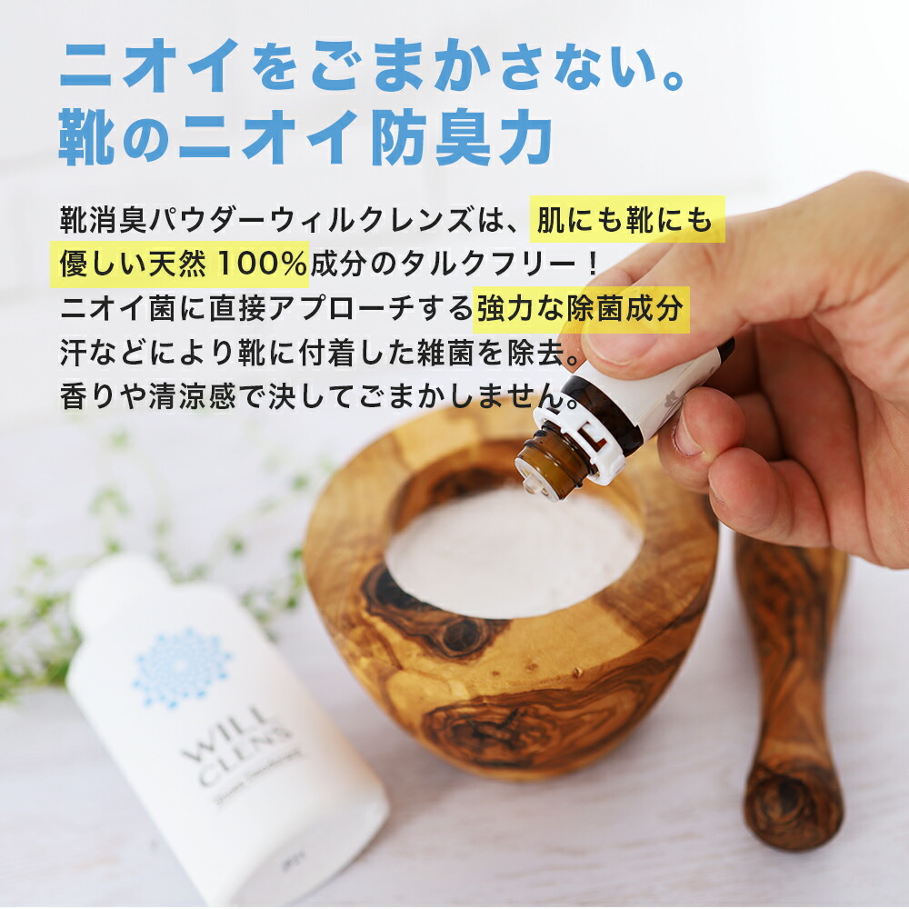 靴 消臭 パウダー シューズパウダー 消臭粉末 シューズデオドラント 最強 日本製 無香料 ウィルクレンズ 入れるだけ 防臭 脱臭 抗菌 ニオイ菌 足の臭い 嫌な臭い 対策 汗対策 圧倒的な消臭力 スニーカー 革靴 ブーツ パンプス 運動靴 作業靴 長靴 天然成分100% 全額返金保証