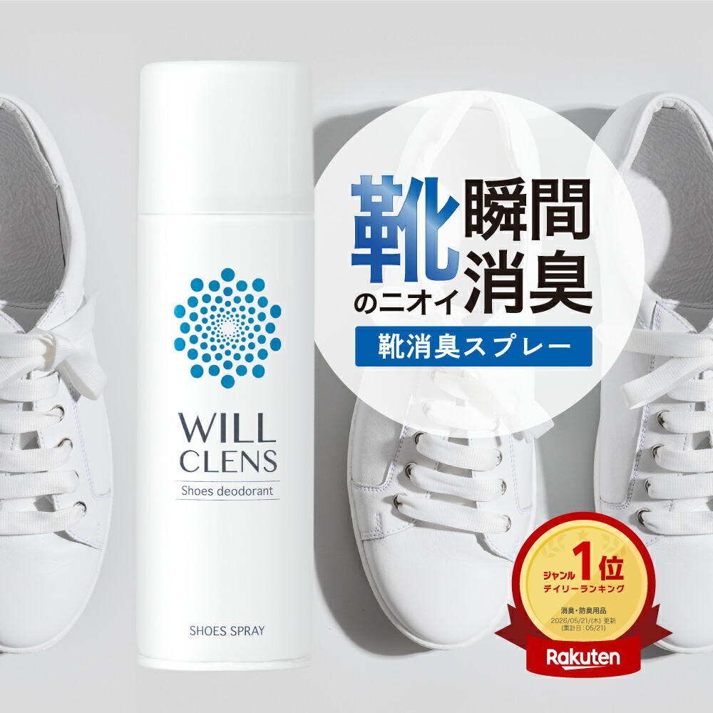 靴 消臭 スプレー 靴消臭グッズ ウィルクレンズ 180ml 99.9% 手軽 除菌 抗菌 靴の臭い 対策 無香料 携帯用 除菌スプレー 瞬間消臭 消臭スプレー 除湿効果 消臭剤 靴用 洗えない靴 ローファー 安全靴 スニーカー 革靴 革製品 靴下の消臭 緑茶エキス 逆さ使い シュッと消臭