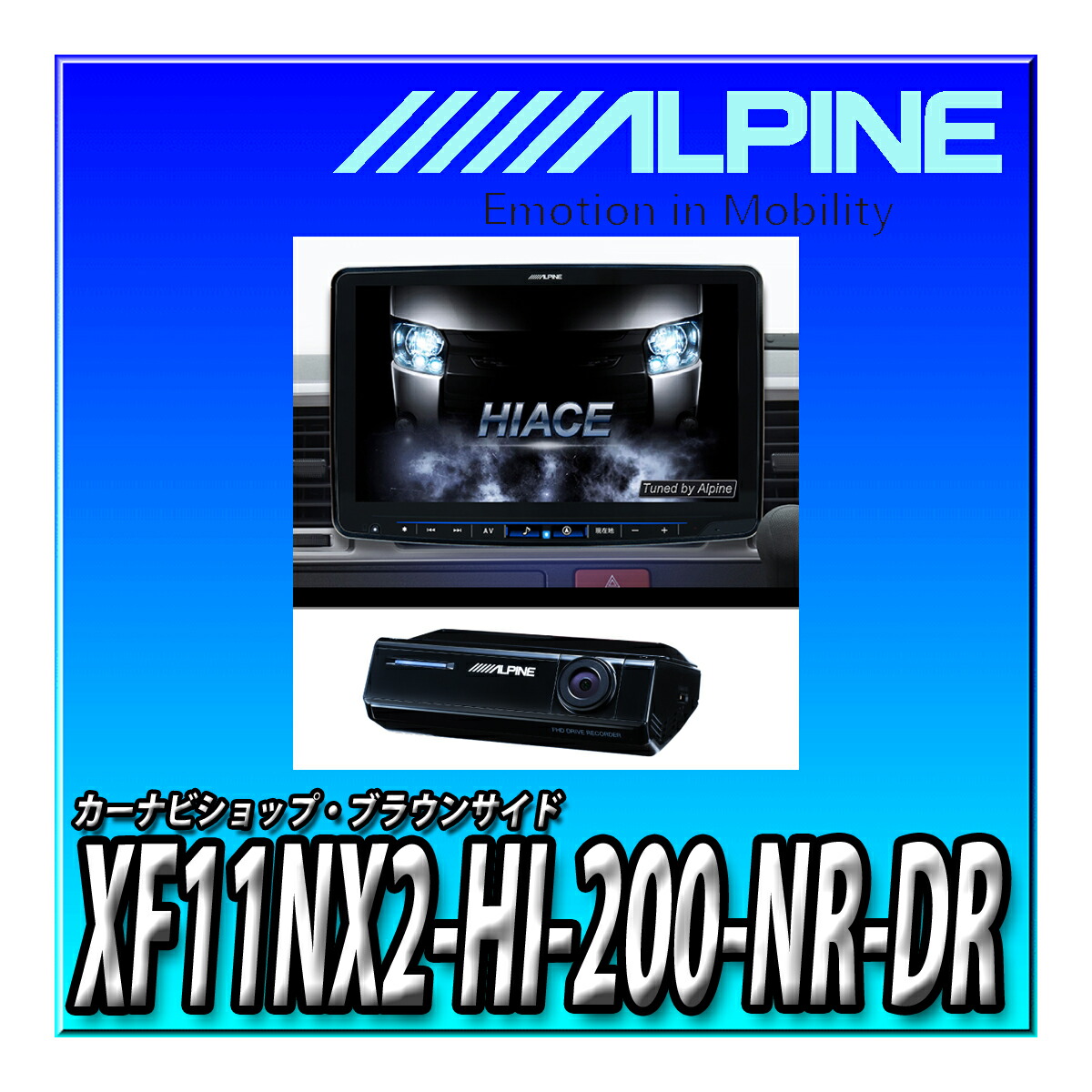 XF11NX2-HI-200-NR-DR アルパイン(ALPINE) ハイエース/レジアスエース(2013.12-現在)専用11インチ カーナビ フローティングビッグX11+前後2カメラドラレコセット