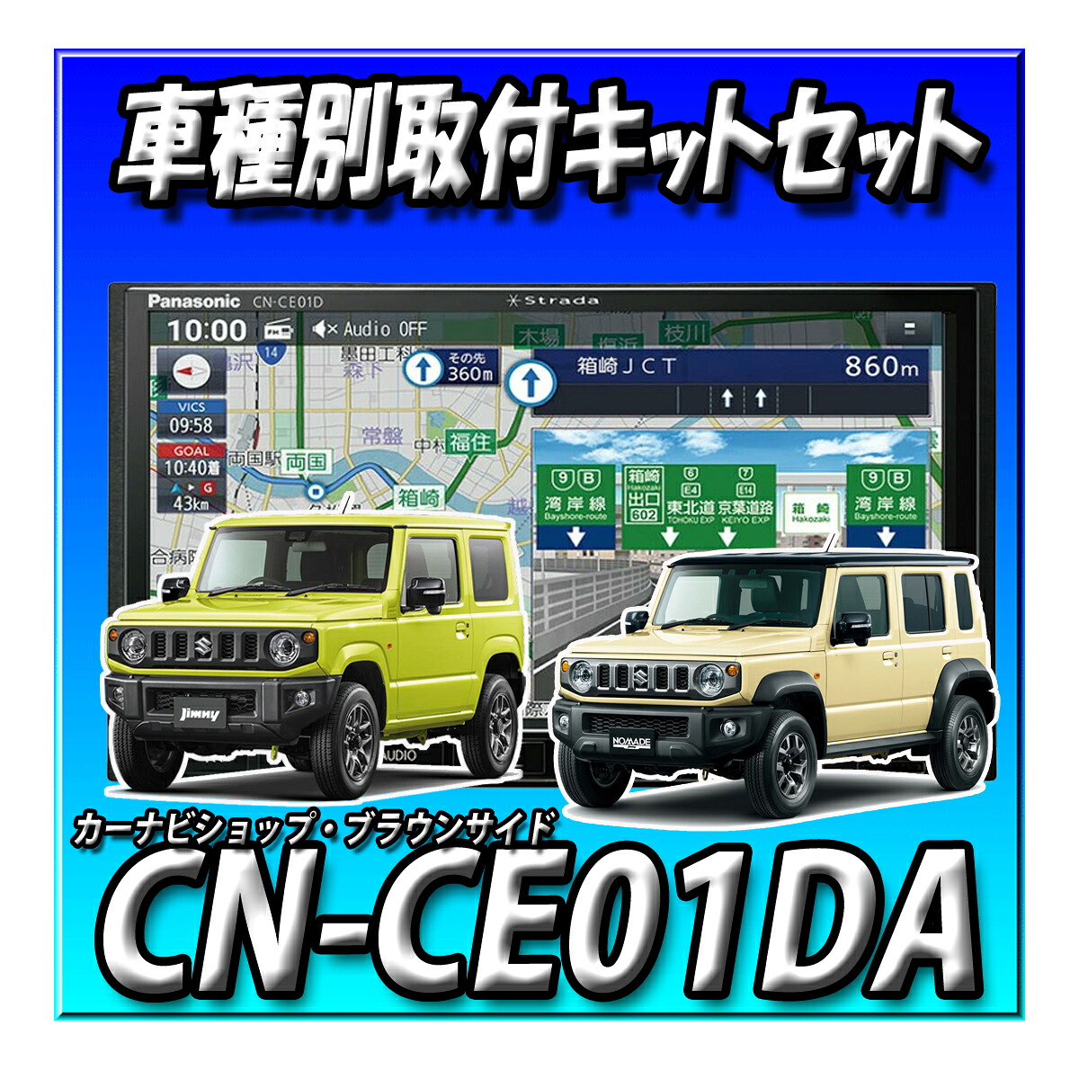 【4点セット販売・TVキャンセラー付き】CN-CE01DA 2026年度版＋ジムニー・シエラ・ノマド用取付キット＋CA-DR03HTD カーナビ連動２カメラドライブレコーダー　ネット動画対応 つながるナビ 7インチ2DIN 180mm　カーナビ 新品