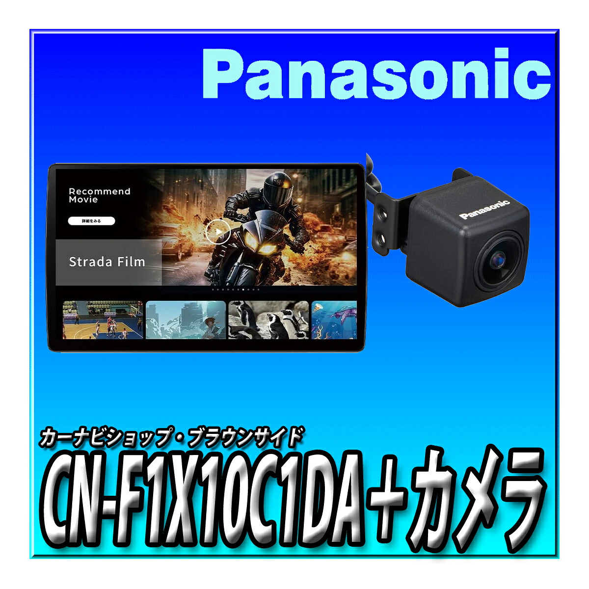 楽天市場】【ドラレコセット】CN-F1X10C1DA＋CA-DR03HTD つながるナビ 