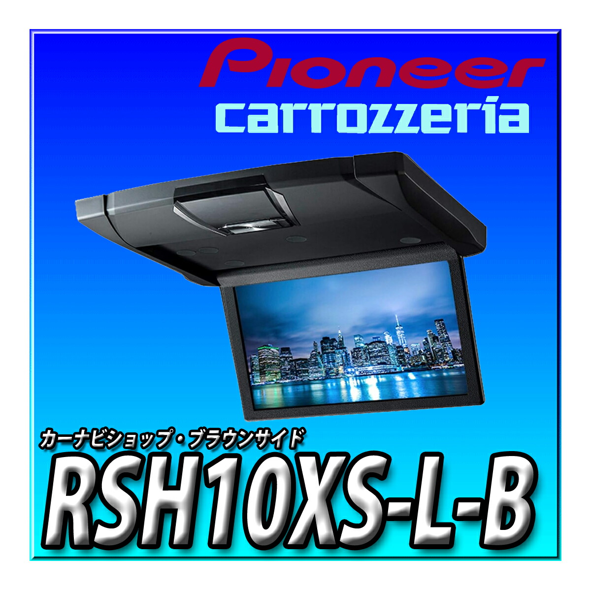 楽天市場】【ポイント3倍以上+5のつく日】アルパイン RSH10XS
