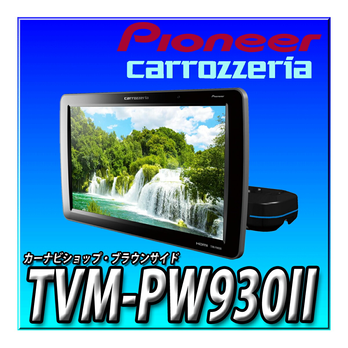 TVM-PW930II Pioneer パイオニア プライベートモニター 9インチ WVGA HIGHポジションタイプ カロッツェリア 28,825円