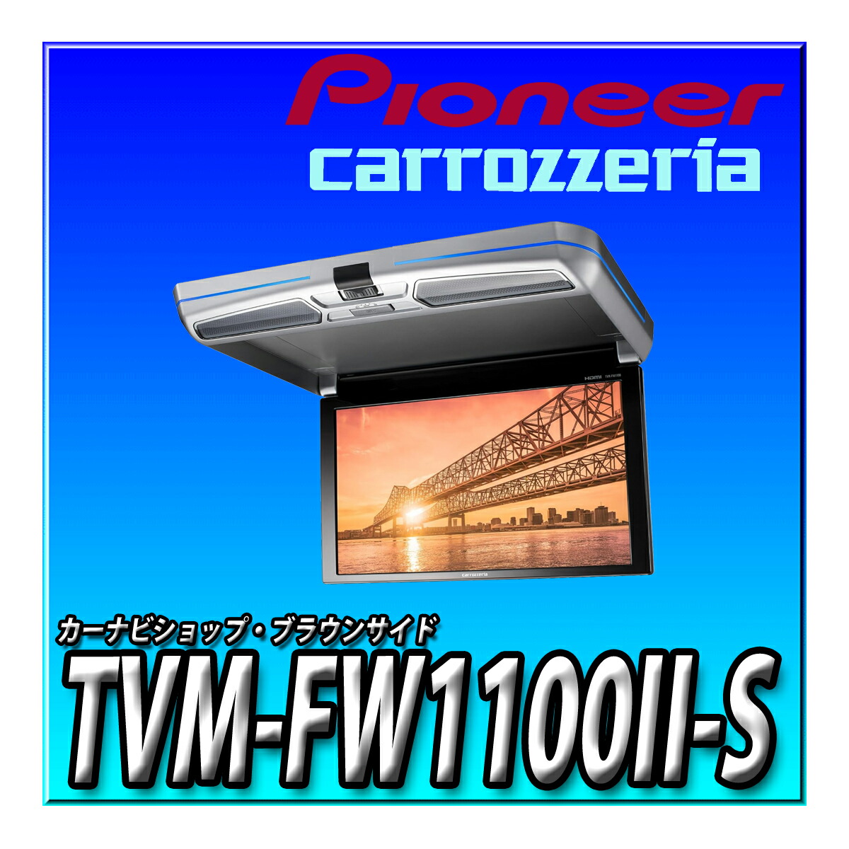 楽天市場】TVM-FW1100-S carrozzeria カロッツェリア フリップダウン