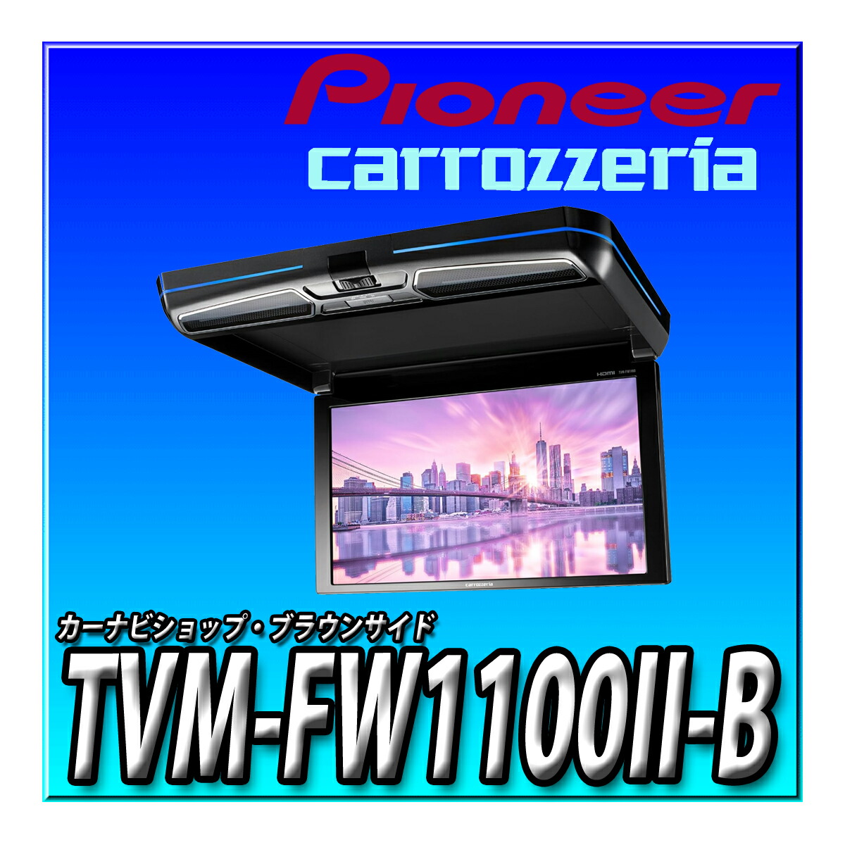 楽天市場】TVM-FW1100-S carrozzeria カロッツェリア フリップダウン