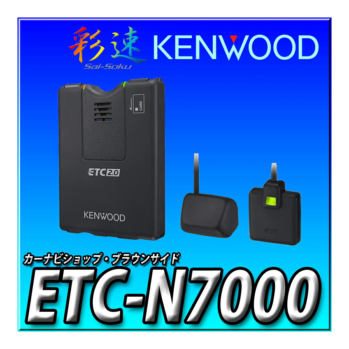ETC-N7000 ケンウッド 彩速ナビ連動型ETC2.0車載器 高度化光ビーコンに対応 KENWOOD｜カーナビショップ・ブラウンサイド