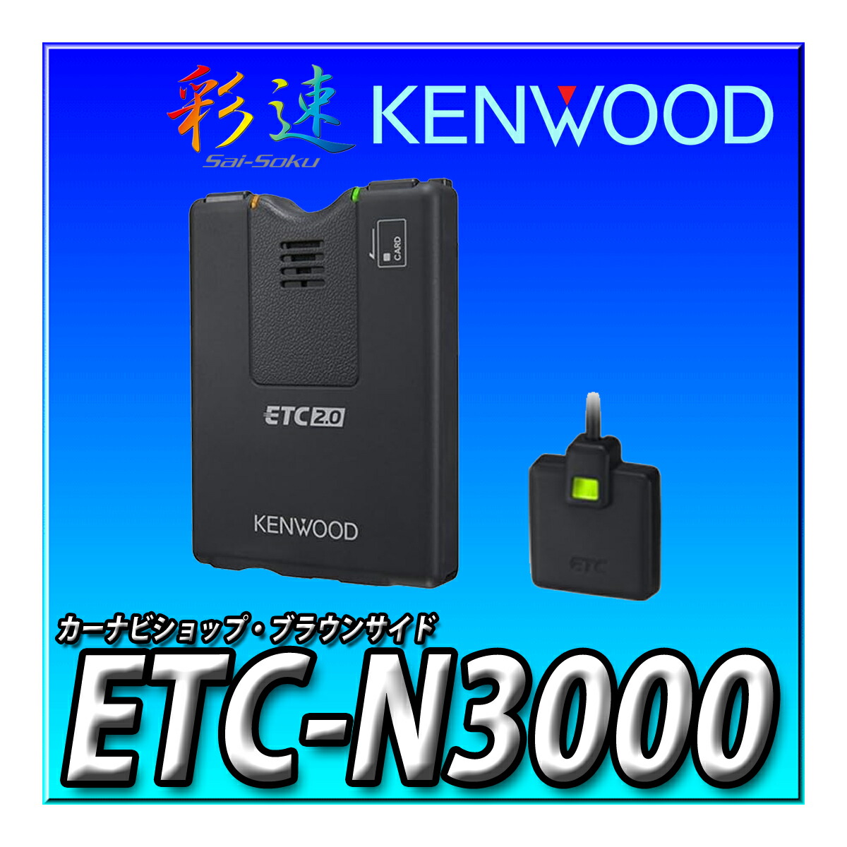 KENWOOD ETC-N7000 ETC2.0対応機種 Amazon | ケンウッド 彩速ナビ連動型ETC2.0車載器 ETC-N7000