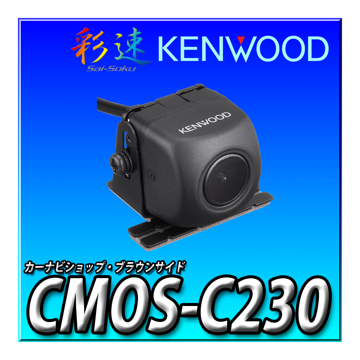 楽天市場】CMOS-230 ケンウッド(KENWOOD) リアカメラ : ブラウンサイド