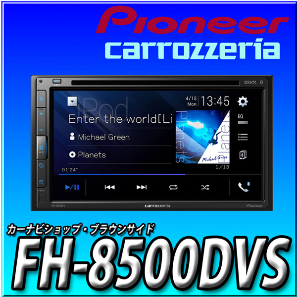 カロッツェリア carrozzeria FH-8500DVS FH-8500DVS | ディスプレイオーディオ | カーナビ・カーAV