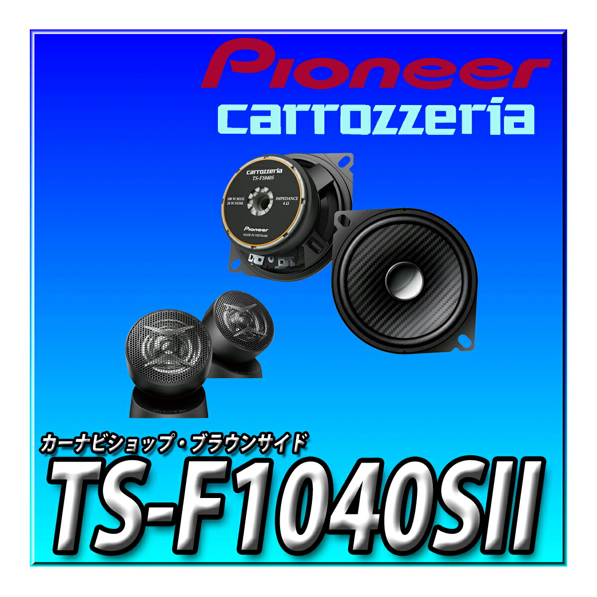 楽天市場】TS-F1040S-2 パイオニア スピーカー カロッツェリア 10cm
