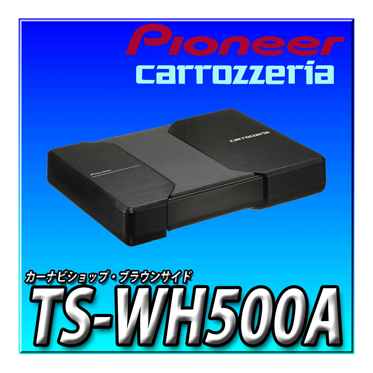楽天市場】TS-WH1000A Pioneer パイオニア スピーカー サブ