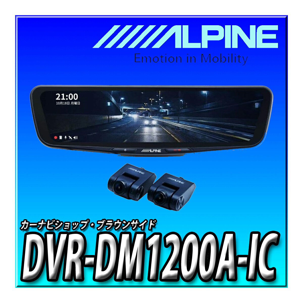 楽天市場】DVR-DM1200A-OC-HI-200 アルパイン(ALPINE