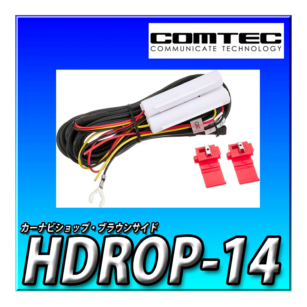 楽天市場】HDROP-09 コムテック ドライブレコーダー用 駐車監視・直接