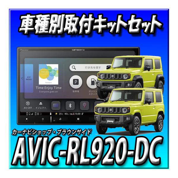 ジムニー装着　パイオニア　AVIC-RLS901 楽ナビ ジムニー(JB64W・H30/7〜現在)専用 AVIC-RQ722 + KLS
