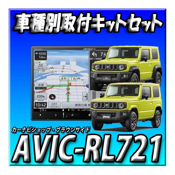 楽天市場】【セット販売】 新品 AVIC-RL721＋ジムニーJB64W