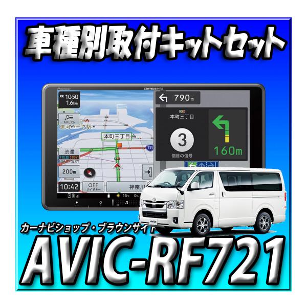【3点セット販売】新品 AVIC-RF721＋現行ハイエースパノラミックビューモニター装備車用カーナビ取付キット一式 ９インチ　フローティングナビ