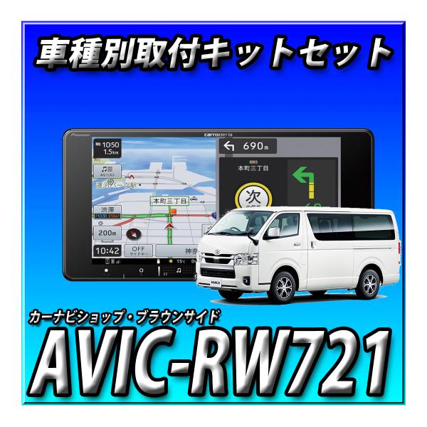 【セット販売】新品 AVIC-RW721＋ハイエース 200系 H25/12～現在 パノラミックビューモニター装備車用 取付キット7インチ2DINワイド200mm