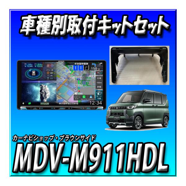【6点セット販売】MDV-M911HDL＋ETC2.0+デリカミニ旧型/マルチアラウンドモニター用取付キット+センターフード＋ 9インチ 彩速ナビ CD録音｜カーナビショップ・ブラウンサイド 107,228円