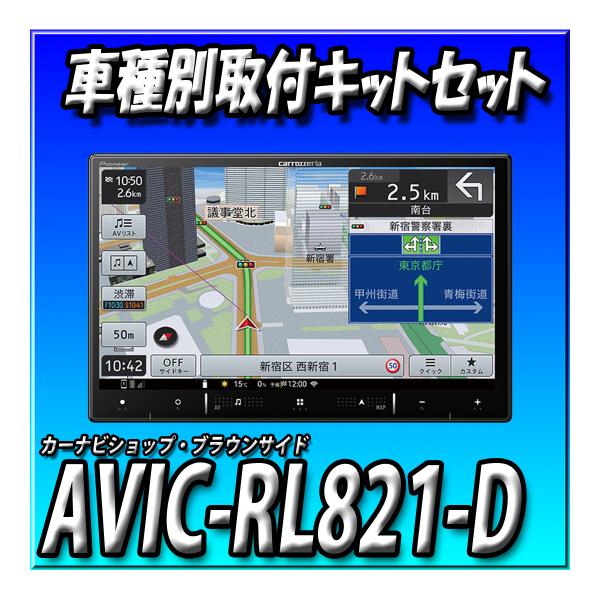 楽天市場】【2点セット販売】 AVIC-RL822-D(AVIC-RL722の廉価版) ＋