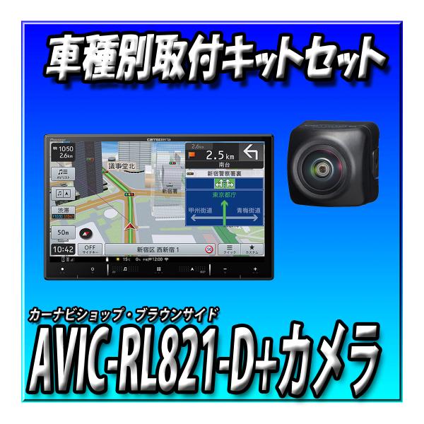 【5点セット販売キャンセラー付き】AVIC-RL821-D(AVIC-RL721の廉価版)＋スペーシア用キット＋ バックカメラ＋カメラ埋込キット 8インチ