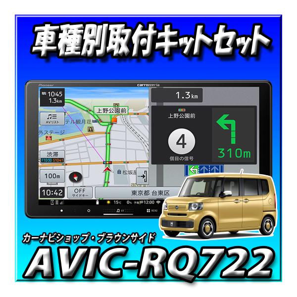 【4点セット販売】AVIC-RQ722＋N-BOX JF5系 JF6系用カーナビ取付キット＋ステアリング接続＋純正バックカメラ接続一式セット9インチ