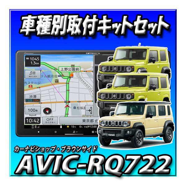カロッツェリア 楽ナビ 9インチ AVIC-RQ911-E ジムニー取付キット 楽ナビ 【2点セット販売】AVIC-RQ721+ ジムニーJB64W・シエラ