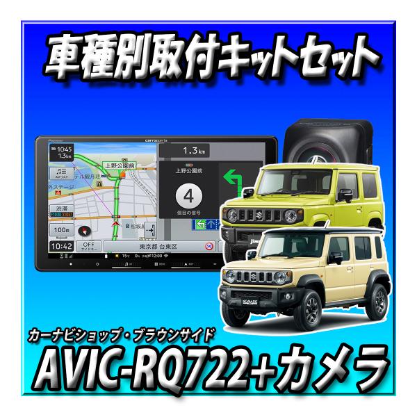 ■在庫あり【8点セット販売・キャンセラー付】AVIC-RQ722+カメラ＋カメラ埋込KIT＋カーナビ連動2カメラドラレコ＋カーナビ連動ETC2.0＋ETCKIT＋ジムニー用キット 144,560円