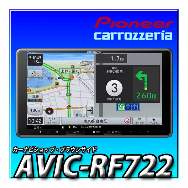 AVIC-RF722 新型 車種別取付キットやオプション品とのセットでのお見積りや新規出品も可能です ９インチ カーナビ 楽ナビ 2025年モデル｜カーナビショップ・ブラウンサイド