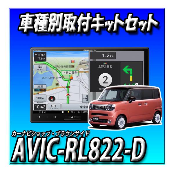 【6点セット販売】AVIC-RL822-D(AVIC-RL722の廉価版) ＋ワゴンRスマイル全方位カメラ付きレス車用取付キット＋カメラコントロールキット｜カーナビショップ・ブラウンサイド 104,799円
