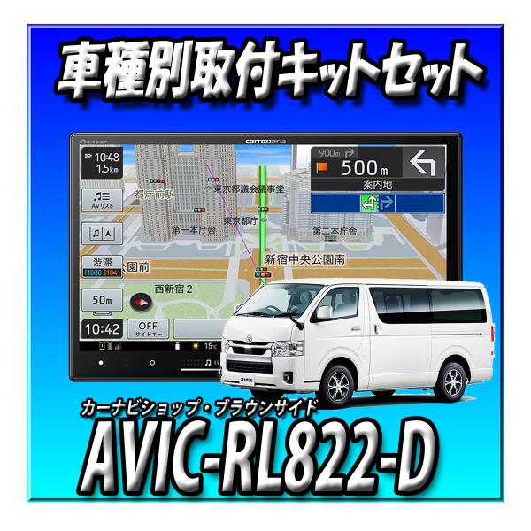 楽天市場】【2点セット販売】 AVIC-RL822-D(AVIC-RL722の廉価版) +