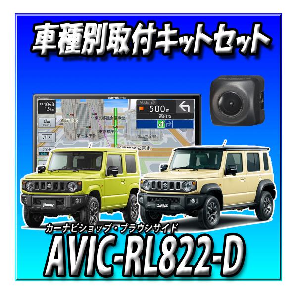 【6点セット販売・キャンセラー付】AVIC-RL822-D(AVIC-RL722の廉価版) ＋ETC2.0＋バックカメラ＋カメラ埋込＋ジムニー・ノマド用キット