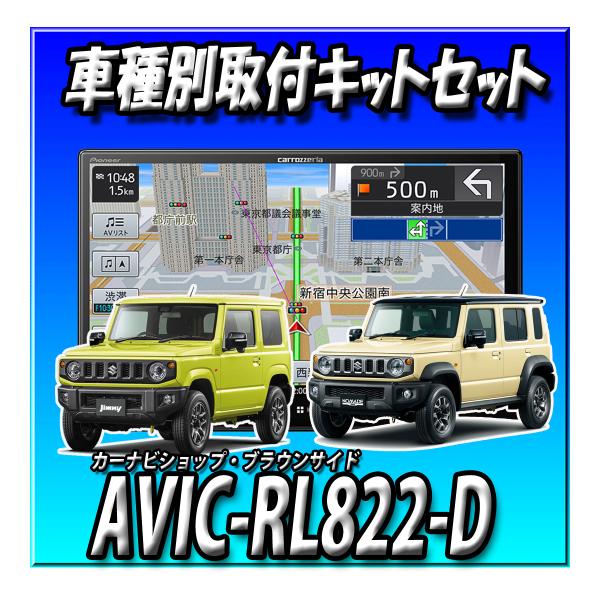 楽天市場】【3点セット販売】AVIC-RL822-D(AVIC-RL722の廉価版) ＋
